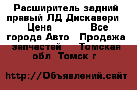 Расширитель задний правый ЛД Дискавери3 › Цена ­ 1 400 - Все города Авто » Продажа запчастей   . Томская обл.,Томск г.